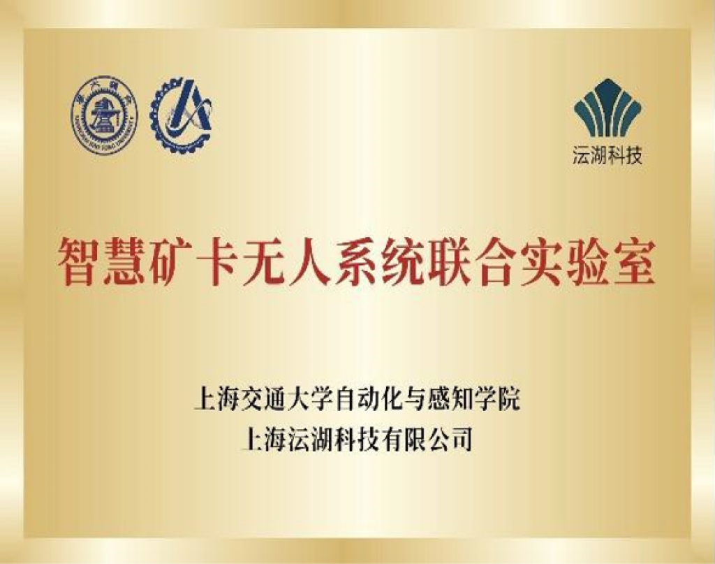 智慧信息融合实验室与上海沄湖科技有限公司共同成立智慧矿卡无人系统联合实验室